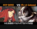 わりと真面目にギルティギアストライヴ＃30　 ミリア（みやび）VS  ザトー=1（unknown）