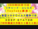 【2020年06月15日：リチャード・コシミズ YouTube講演（ 改良版 ）】