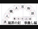 【浪人穢土百物語】第七十三話　凝罪の釘　事蠱し編