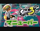 【実況】楽しすぎて脳がバグる！！part5【スプラトゥーン3】