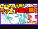 朝ラクガキ！水着ヒナちゃん描くその１ラフ【漫画家Vtuberかなしみちゃん生放送～第322回】