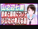山之辺七瀬 音楽と国境について少しだけ考える話 @Y7SE_age17 #TTVR 第67回放送 5分で得意話をするエンタメ型プレゼン企画 2022年9月11日 #cluster にて開催