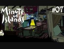 #07【minute of islands】第二の巨人と姉の置手紙【実況】