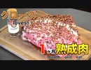 クローブで1ヶ月熟成肉作ってみた Insane Cloves dry  Age Experiment!!