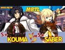 Steam版 【メルブラ】S+ 紅摩/KOUMA vs S セイバー/SABER【MBTL】