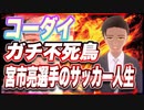 コーダイ ガチ不死鳥 宮市亮選手のサッカー人生 @kodaikamimura #TTVR 第67回放送 5分で得意話をするエンタメ型プレゼン企画 2022年9月11日 #cluster にて開催