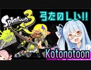 【ボイスロイド実況】弓弓弓弓弓弓！【スプラトゥーン3】
