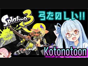 【ボイスロイド実況】弓弓弓弓弓弓！【スプラトゥーン3】