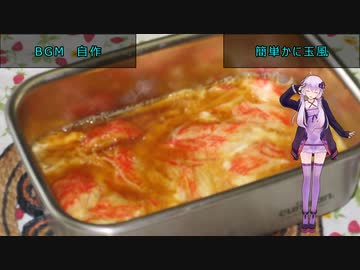 [VOICEROIDキッチン]簡単かに玉風[ゆかりの料理記録]