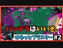 【スプラトゥーン2】ゆるっとブラスター#2【ゆっくり実況プレイ】