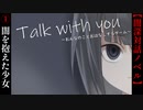 #1　闇を抱えた少女【Talk With You～おんなのことおはなしするゲーム～】