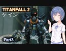 【TITANFALL 2】タイタンパイロットになろう！ #3【CeVIO実況】