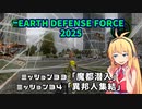 【地球防衛軍2025】　EDF4.1の前の４の海外版の2025　PART29【VOICEROID実況】