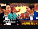 格闘家 小比類巻貴之氏と対談！ー参政党を見るとアツくなる！政治家と格闘家は日本の心を持って戦うところは似ている！？【DIY cafe  小比類巻貴之】#66