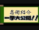 【マイクラ】全部見せませす！忍術一挙大公開！【マイクラ忍討伝】