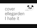 【カバー】【Ellegarden】【I hate it】