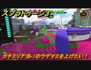 スプラトゥーン３　ガチエリア（B-）のウデマエを上げたい！スプラ３開幕！バンカラマッチ攻略　＃５２　【スプラ３】
