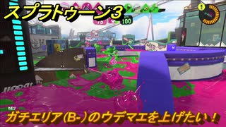 スプラトゥーン３　ガチエリア（B-）のウデマエを上げたい！スプラ３開幕！バンカラマッチ攻略　＃５２　【スプラ３】