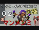 【ゆっくり】イカちゃんの可愛さは究極マンメンミ！02【Splatoon3】