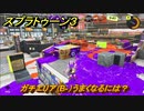 スプラトゥーン３　ガチエリア（B-）うまくなるには？スプラ３開幕！バンカラマッチ攻略　＃５３　【スプラ３】