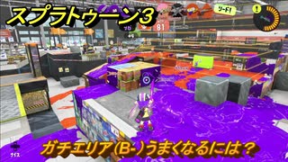 スプラトゥーン３　ガチエリア（B-）うまくなるには？スプラ３開幕！バンカラマッチ攻略　＃５３　【スプラ３】