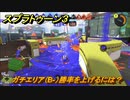スプラトゥーン３　ガチエリア（B-）勝率を上げるには？スプラ３開幕！バンカラマッチ攻略　＃５４　【スプラ３】