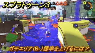 スプラトゥーン３　ガチエリア（B-）勝率を上げるには？スプラ３開幕！バンカラマッチ攻略　＃５４　【スプラ３】