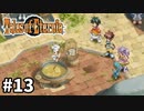 #13【テイルズオブエターニア】永遠と絆のRPG、TOEを完全初見で楽しむ！！【TALES OF ETERNIA】【実況】