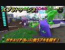 スプラトゥーン３　ガチエリア（B-）に使うブキを探す！スプラ３開幕！バンカラマッチ攻略　＃５５　【スプラ３】