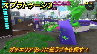 スプラトゥーン３　ガチエリア（B-）に使うブキを探す！スプラ３開幕！バンカラマッチ攻略　＃５５　【スプラ３】