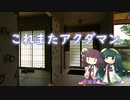 【CeVIO AI 東北きりたん&東北ずん子 カバー】これまたアクダマン