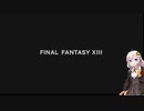 紲星あかりと記憶を頼りにFF13をプレイ　part１ 【VOICEROID実況】
