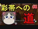 キラーが天才だったので、少し叫びました #2【彩帯への道】【デッドバイデイライト】