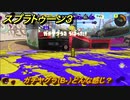 スプラトゥーン３　ガチヤグラ（B-）どんな感じ？スプラ３開幕！バンカラマッチ攻略　＃５６　【スプラ３】