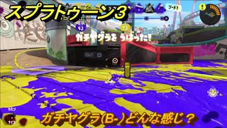 スプラトゥーン３　ガチヤグラ（B-）どんな感じ？スプラ３開幕！バンカラマッチ攻略　＃５６　【スプラ３】