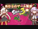 【A.I.VOICE実況】あかりのゲーム散策 スプラトゥーン3編【Splatoon3】