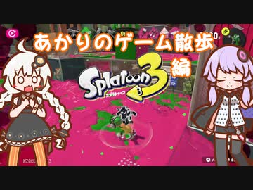 【A.I.VOICE実況】あかりのゲーム散策 スプラトゥーン3編【Splatoon3】