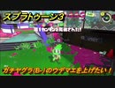 スプラトゥーン３　ガチヤグラ（B-）のウデマエを上げたい！スプラ３開幕！バンカラマッチ攻略　＃５７　【スプラ３】