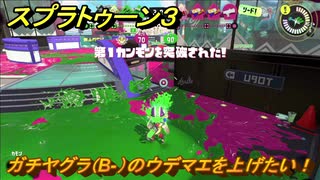 スプラトゥーン３　ガチヤグラ（B-）のウデマエを上げたい！スプラ３開幕！バンカラマッチ攻略　＃５７　【スプラ３】