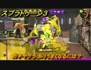 スプラトゥーン３　ガチヤグラ（B-）うまくなるには？スプラ３開幕！バンカラマッチ攻略　＃５８　【スプラ３】