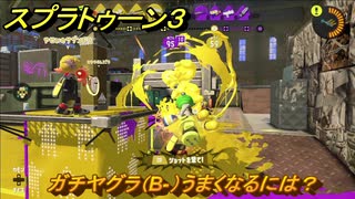 スプラトゥーン３　ガチヤグラ（B-）うまくなるには？スプラ３開幕！バンカラマッチ攻略　＃５８　【スプラ３】
