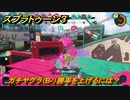 スプラトゥーン３　ガチヤグラ（B-）勝率を上げるには？スプラ３開幕！バンカラマッチ攻略　＃５９　【スプラ３】