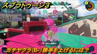 スプラトゥーン３　ガチヤグラ（B-）勝率を上げるには？スプラ３開幕！バンカラマッチ攻略　＃５９　【スプラ３】