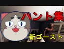 【phasmophobia】新ゴーストのモーロイ、デオヘン、セーイのハント【ハント集】