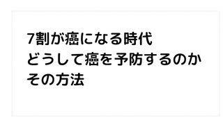 7割が癌になる時代  どうして癌を予防するのか その方法が#毒ワクチン　#ターボ癌 # がん予防