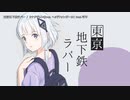 【ニコカラ】東京地下鉄ラバー【onvocal】