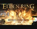 【ELDEN RING】狭間の地観光日記 #94