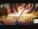 【ELDEN RING】狭間の地観光日記 #95