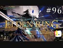 【ELDEN RING】狭間の地観光日記 #96