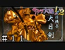 五行衆の筋肉担当【サクラ大戦２】＃１１